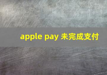 apple pay 未完成支付